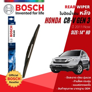 [BOSCH Official] ใบปัดน้ำฝน หลัง ใบปัดหลัง BOSCH  14" HD14 (H354) สำหรับ HONDA CR-V, CRV, C-RV Gen 3 year 2007-2011