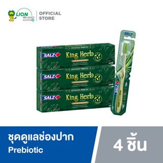 [3 ฟรี 1] Salz ยาสีฟัน ซอลส์ King Herb 80 กรัม 3 หลอด+ฟรี แปรงสีฟัน ซอลส์ แบมบู 1 ด้าม (คละสี)