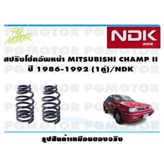 สปริงโช๊คอัพหน้า MITSUBTSHI CHAMP II ปี 1986-1992