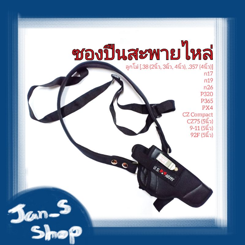 ซองปืนสะพายไหล่ *เฉพาะถนัดขวา* (G17,19,26, P320,365, PX4, CZ75, CZ Com, 9-11, 92F, [ลูกโม่ .38 (2", 3", 4") .357 (4")]
