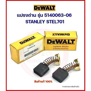 DEWALT แปรงถ่าน 5140063-06 ของแท้ (STANLEY STEL701)