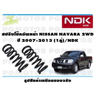 สปริงโช๊คอัพหน้า NISSAN NAVARA 2WD ปี 2007-2013 (1คู่)/NDK