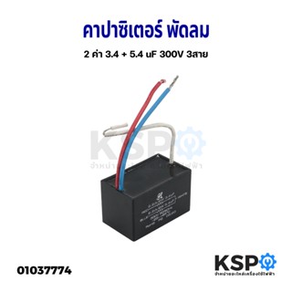 คาปาซิเตอร์ พัดลม 2 ค่า 3.4 + 5.4 uF 300V 3สาย อะไหล่พัดลม