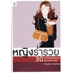 หญิงร่ำรวยหญิงร่ำรวย    30 กลเม็ดเคล็ดการลงทุนของเหล่าคนดัง ***หนังสือมือ2 สภาพ 65%***จำหน่ายโดย  ผศ. สุชาติ สุภาพ