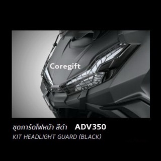 การ์ดไฟหน้า ADV Honda H2C แท้