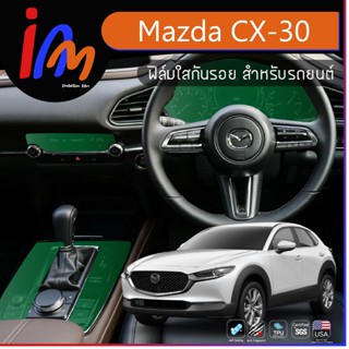 ฟิล์มกันรอยภายใน ตรงรุ่น Mazda CX-30 พร้อมส่ง ems ฟรี …