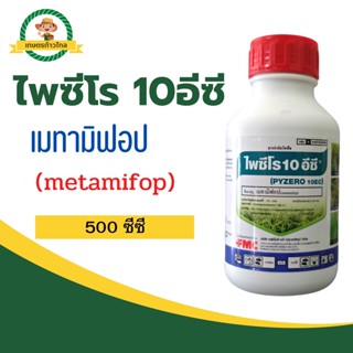 🔺 ไพซีโร 10อีซี (metamifop) เมทามิฟอป