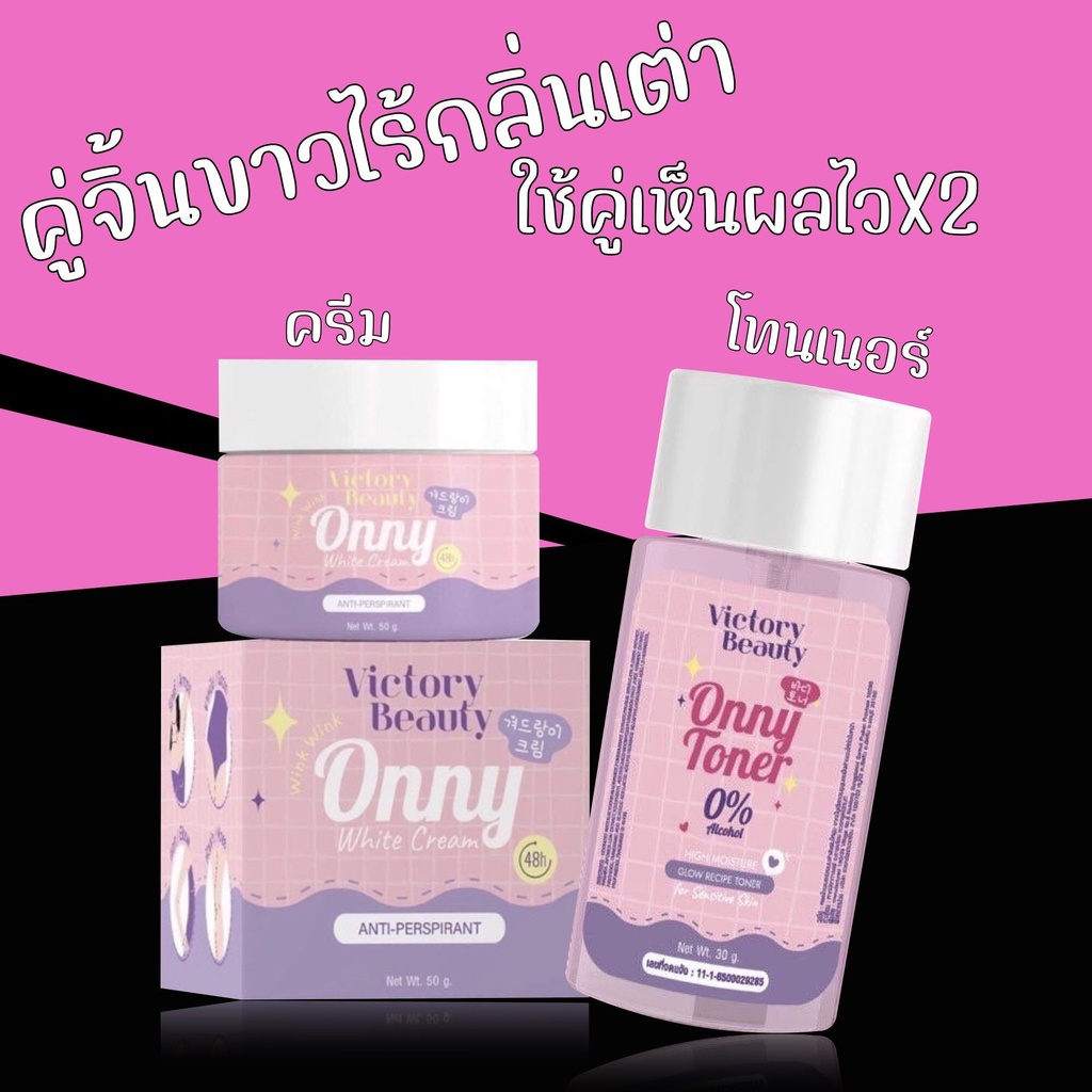 Onny White Cream ครีมทารักแร้ออนนี่ ครีมรักแร้แม่แพท [50 g.][5 g.]/Onny Toner โทนเนอร์เช็ดผิวออนนี่ โทนเนอร์แม่แพท [50 g