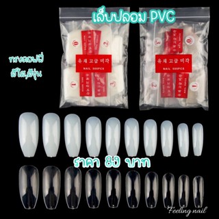 เล็บปลอม ทรงคอฟฟฟี่ เล็บพีวีซี PVC