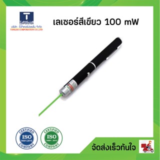 เลเซอร์สีเขียว ขนาด 100 mw