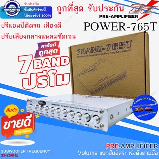 {สินค้าที่ขายดีที่สุด} DZ POWER รุ่น 765T ปรีแอมป์ติดรถ 7แบนด์ ปรีโม แยกซับอิสระ ปรับวอลวุ่มเสียงดีมาก เสียงดี รับประกัน