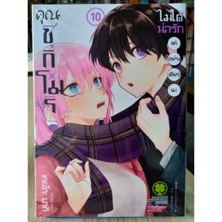 คุณชิกิโมริไม่ได้น่ารักอย่างเดียวนะ เล่ม 10/9/8/3/5/ มือ1พร้อมส่ง