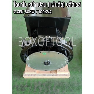 ไดนาโม หน้าแปลน (แผ่นดิส) บลัสเลส C.GEN 80KW/100KVA