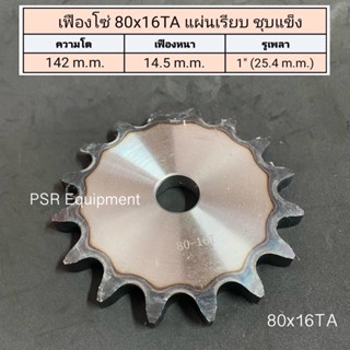 เฟืองโซ่ เบอร์ 80x16 ฟัน แผ่นเรียบ ชุบแข็ง (TUU) ความโต 142 m.m.  เฟืองหนา 14.5 m.m. รูใน 1" (25.4 m.m.)