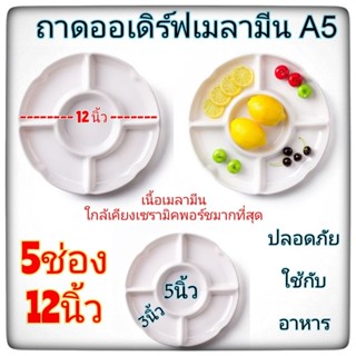 จานออเดิร์ฟ ถาดออเดิร์ฟ สีขาว เมลามีน100% 5ช่อง บรรจุ 1 ใบ