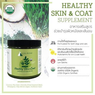 Kin+Kind Organic Healthy อาหารเสริมออแกนิค สำหรับสัตว์เลี้ยง