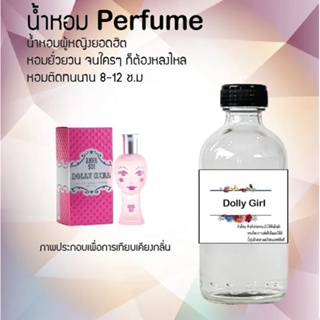 น้ำหอมสูตรเข้มข้น กลิ่นดอลลี่เกิร์ล ขวดใหญ่ ปริมาณ 120 ml จำนวน 1 ขวด #หอม #ฟิน ติดทนนาน