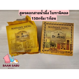 สบู่มาดามเฮง สูตรDr.Jeng ดอกสายน้ำผึ้ง โบทานิคอล✨1ก้อน ขนาด150 กรัม