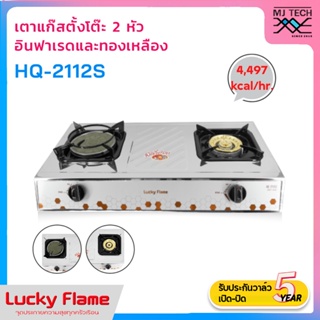 LUCKY FLAME เตาแก๊สตั้งโต๊ะ หัวเตาทองเหลือง + หัวเตาอินฟาเรด รุ่น HQ-2112S (ส่งฟรีทั่วไทย)