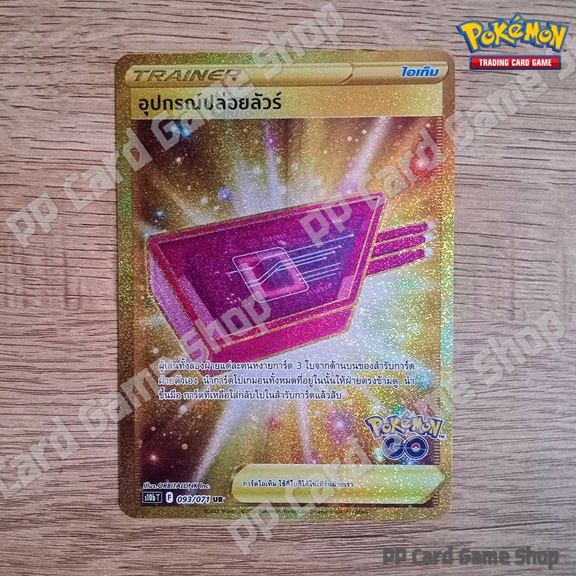 อุปกรณ์ปล่อยลัวร์ (S10b T F 093/071 UR) ไอเท็ม ชุด Pokemon GO การ์ดโปเกมอน (Pokemon Trading Card Game) ภาษาไทย