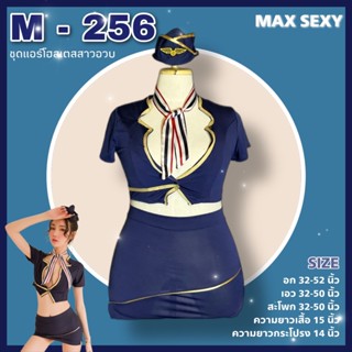 ชุดแอร์โฮสเตส คอสเพลย์สาวอวบ ชุดแอร์ผ้ายืด M-256