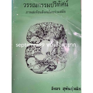 ***{หนังสือหายาก}*** วรรณกรรมปริทัศน์ ภาพสะท้อนสังคมไทยร่วมสมัย [รศ.อิงอร สุพันธุ์วณิช]