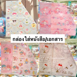 กล่องใส่หนังสือ กล่องใส่เอกสาร Sanrio จาก shop sanrio