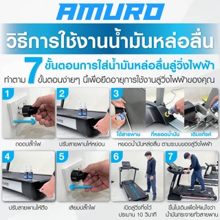 น้ำมันลู่วิ่งไฟฟ้า น้ำมันซิลิโคนออยล์ 100% ขนาด100ML (1 ขวด) AMURO Japan - Sillicone Oil for Treadmill 100ML