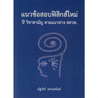 หนังสือ แนวข้อสอบฟิสิกส์ใหม่ 9 วิชาสามัญ ตามแนวทาง สสวท. หนังสือเพื่อการศึกษา คู่มือเรียน