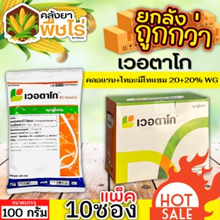 🌽 💥💥 สินค้ายกกล่อง 💥💥 เวอตาโก (คลอแรนทรานิลิโพรล+ไทอะมีโทแซม) 1กล่อง100กรัม*10ซอง