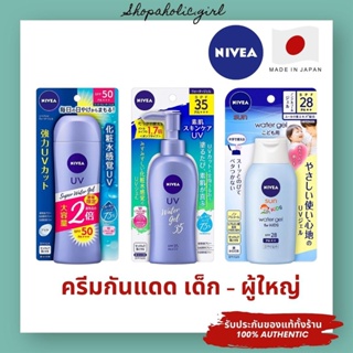 ✅แท้/พร้อมส่ง✅✨Made in Japan✨Nivea UV Super Water Gel / Kids ครีมกันแดดนีเวีย เนื้อเจล เด็ก/ผู้ใหญ่ จากญี่ปุ่น