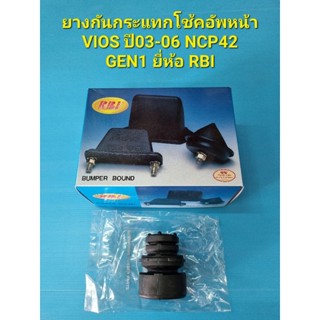 ยางกันกระแทกโช้คอัพหน้า VIOS ปี03-06 NCP42 GEN1 ราคาต่อตัวยี่ห้อ RBI