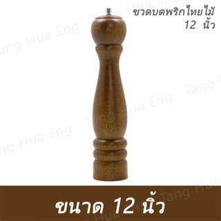 ขวดบดพริกไทยไม้ ขวดบดพริกไทยไม้