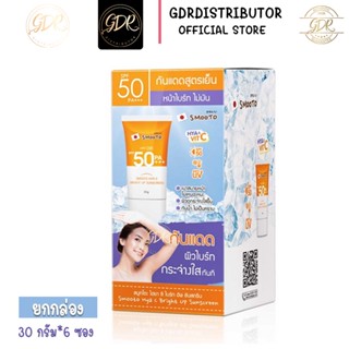 Smooto Hya C Bright Up Sunscreen SPF50 PA+++ สมูทโตะ ไฮยา ซี ไบร์ท อัพ ซันสกรีน(ยกกล่อง6ซอง)