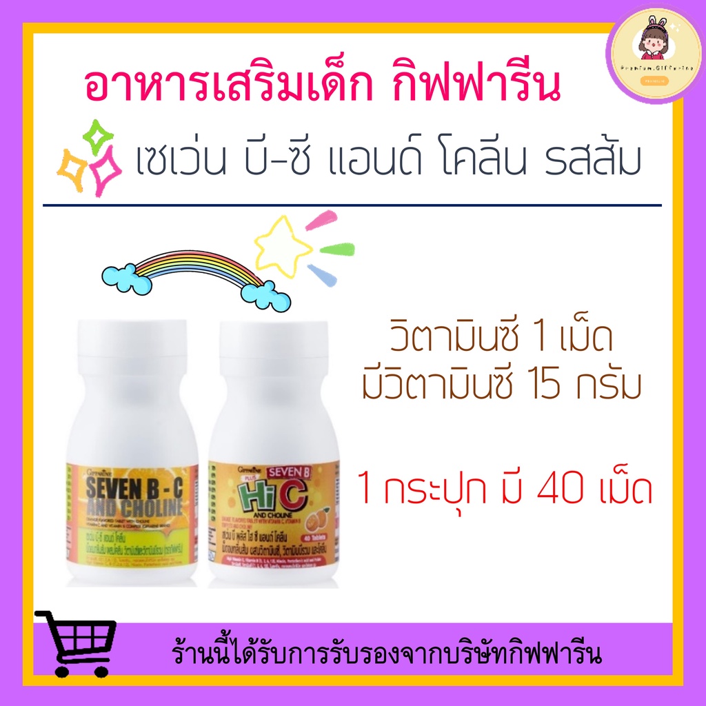 [ ของแท้ !! ] อาหารเสริมเด็ก วิตามินซี กิฟฟารีน ผสมวิตามินบี และโคลีน SEVEN B-C AND CHOLINE GIFFARINE ต้านหวัด บำรุงสมอง