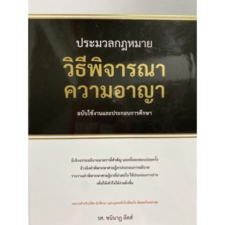 9786164873476 ประมวลกฎหมายวิธีพิจารณาความอาญา ฉบับใช้งานและประกอบการศึกษา