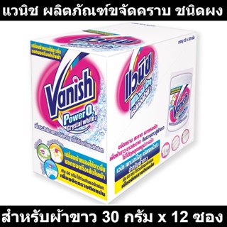 แวนิช ผลิตภัณฑ์ขจัดคราบ ชนิดผง สำหรับผ้าขาว 30 กรัม x 12ซอง รหัสสินค้า 204290 (แวนิช สูตรผง แบบซอง)