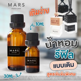 ขวดรีฟิล น้ำหอมปรับอากาศ 10-30 ml รีฟิลน้ำหอมรถยนต์ น้ำหอมแขวนรถ อโรม่า ติดรถ แขวนในตู้เสื้อผ้า ห้องน้ำ แผ่นน้ำหอมหอม​