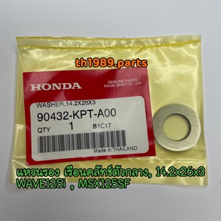 90432-KPT-A00 แหวนรอง เรือนคลัทช์ตัวกลาง, 14.2x26x3 WAVE125i , MSX125SF อะไหล่แท้ HONDA