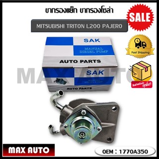 ขากรองโซล่า ตัวแย็กน้ำมัน กรองดักน้ำรถยนต์ MITSUBISHI TRITON L200 PAJERO (OEM : 1770A350) มิตซูบิชิ ไทรทัน