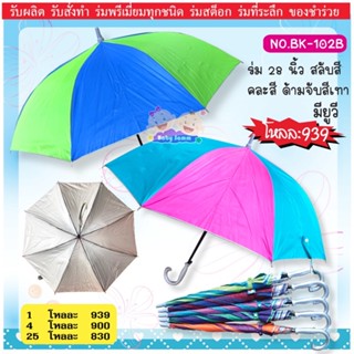 ร่ม 1 โหล 28 นิ้ว สลับสี คละสี มียูวี ด้ามจับสีเทา(ฺBK-102B)