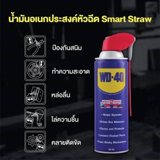 WD-40 น้ำมันอเนกประสงค์ SMART STRAW 382 ML. พร้อมหัวฉีดอัจฉริยะ เหมาะกับงานที่เเคบ