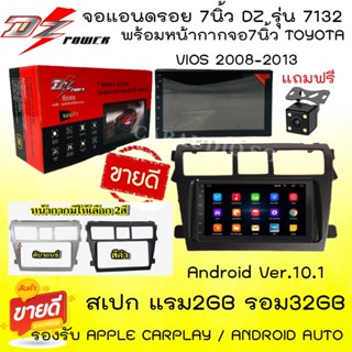 {ถูกสุดๆ} จอแอนดรอย 7นิ้ว DZ รุ่น7132 แรม2GBรอม32GB รองรับ APPLE CARPLAY / ANDROID AUTO พร้อมหน้าTOYOTA VIOS 2008-2012