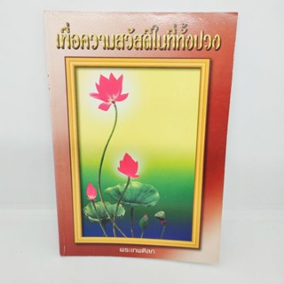 เพื่อความสวัสดีในที่ทั้งปวง พระเทพดิลก