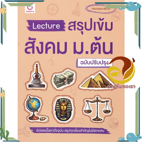 หนังสือ Lecture สรุปเข้มสังคม ม.ต้น (ฉ.ปรับปรุง) หนังสือคู่มือเรียน คู่มือเตรียมสอบ สินค้าพร้อมส่ง