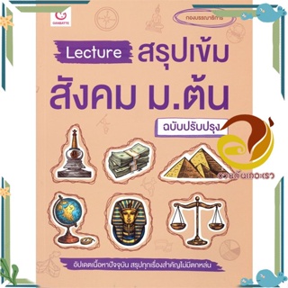 หนังสือ Lecture สรุปเข้มสังคม ม.ต้น (ฉ.ปรับปรุง) หนังสือคู่มือเรียน คู่มือเตรียมสอบ สินค้าพร้อมส่ง