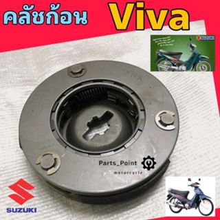 คลัชก้อน Viva ครัชก้อนViva คลัชก้อนพร้อมจาน Viva วีว่า Suzuki