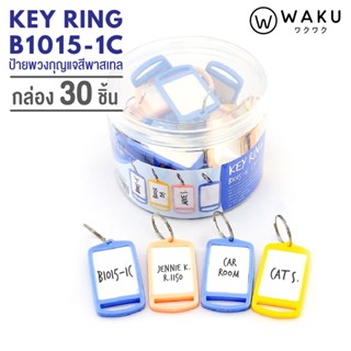 พวงกุญแจ WAKU รุ่น B1015-1C แพ็ค 30 ชิ้น พวงกุญแจป้ายแท็ก พวงกุญแจพลาสติก พวงกุญแจป้ายชื่อ ป้ายห้อยกุญแจ KEY TAG