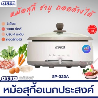 OTTO หม้อสุกี้ รุ่น SP-323A (จุ 3 ลิตร) 1300W หม้อในแบบเคลือบและถอดแยกได้ มีระบบอุ่น SUKI POT