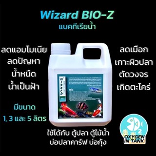 Wizard BIO-Z แบคทีเรียน้ำ บ่อปลาคาร์ฟ ตู้ไม้น้ำ ตู้ปลา แก้ปัญหาฝ้า ฟอง ฟิล์มผิวน้ำ หน้าน้ำหนืด ลดตะไคร่